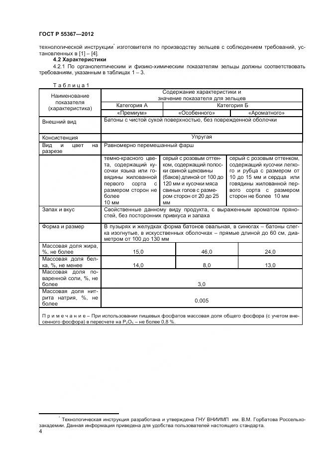 ГОСТ Р 55367-2012, страница 6