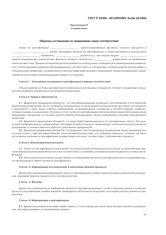 ГОСТ Р 55368-2012, страница 17