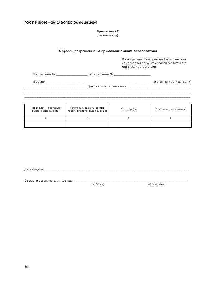 ГОСТ Р 55368-2012, страница 20