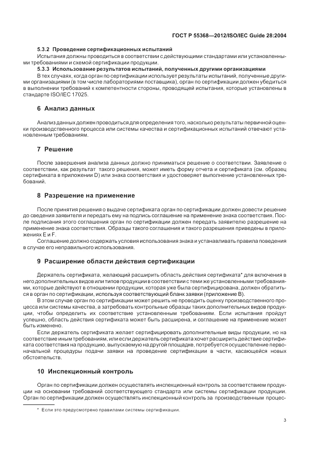 ГОСТ Р 55368-2012, страница 7