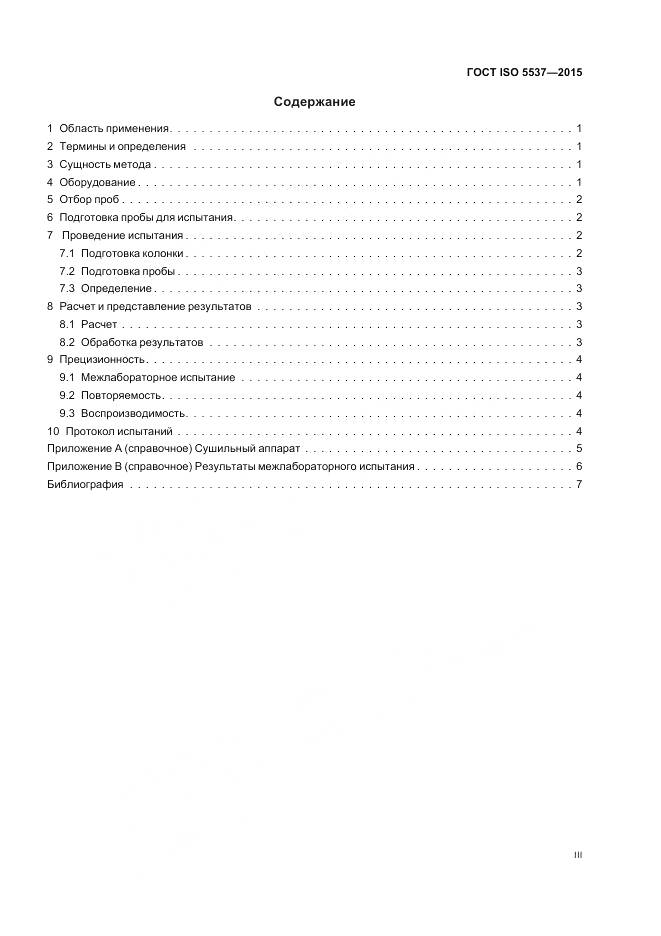 ГОСТ ISO 5537-2015, страница 3
