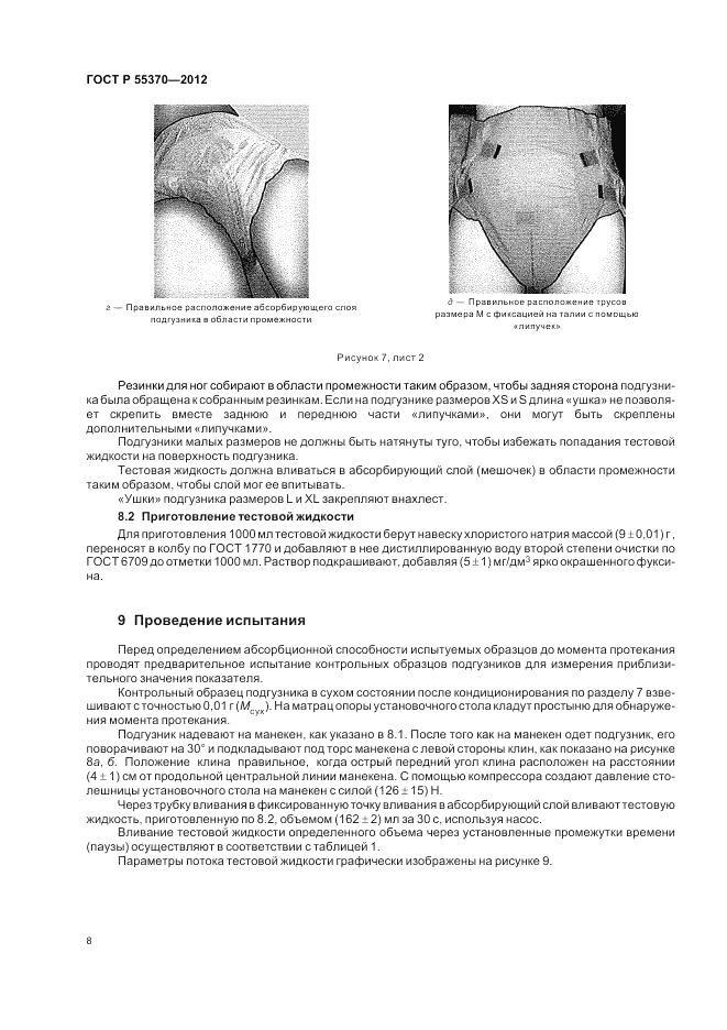 ГОСТ Р 55370-2012, страница 12