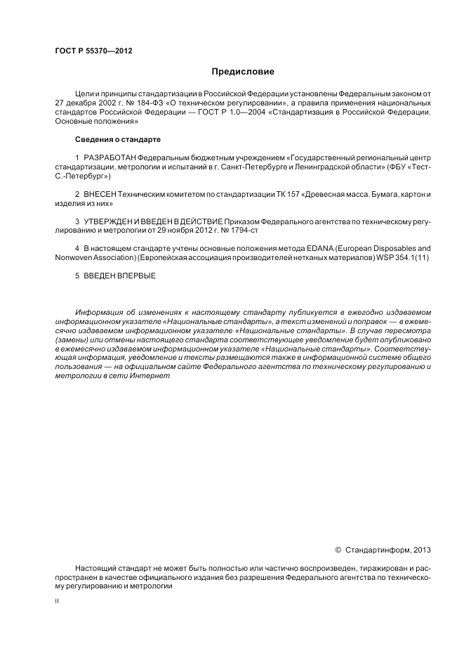 ГОСТ Р 55370-2012, страница 2