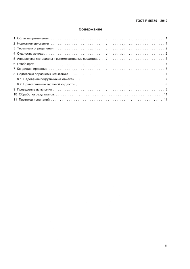 ГОСТ Р 55370-2012, страница 3