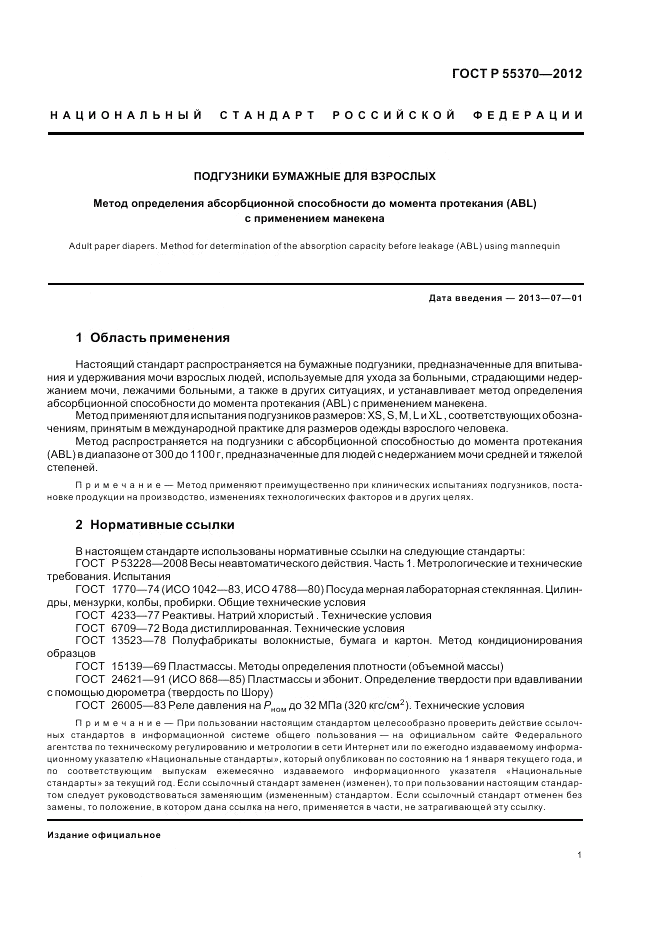 ГОСТ Р 55370-2012, страница 5