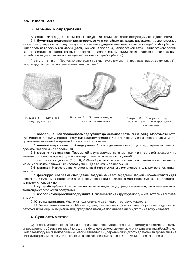 ГОСТ Р 55370-2012, страница 6