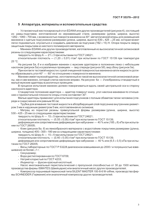 ГОСТ Р 55370-2012, страница 7