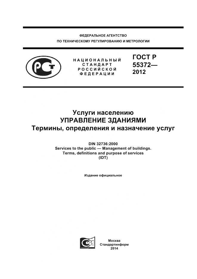 ГОСТ Р 55372-2012, страница 1