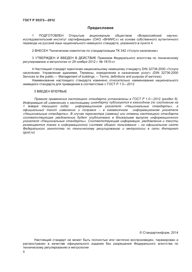 ГОСТ Р 55372-2012, страница 2