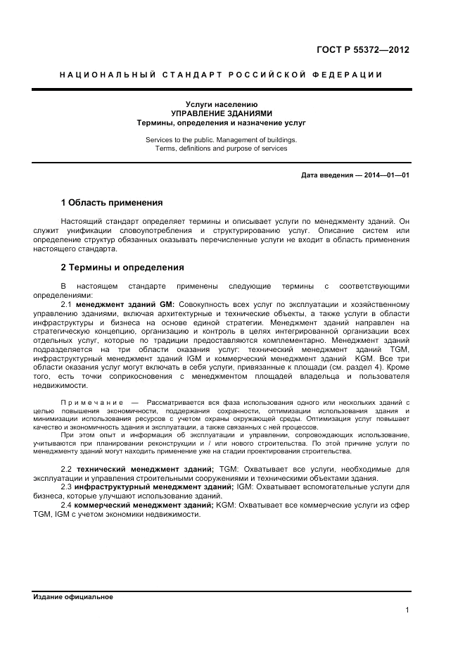 ГОСТ Р 55372-2012, страница 5