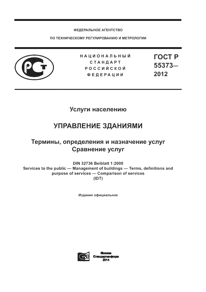 ГОСТ Р 55373-2012, страница 1