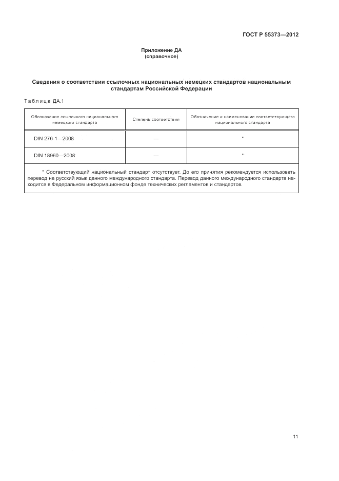 ГОСТ Р 55373-2012, страница 15