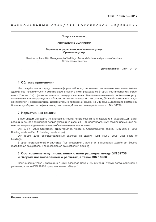 ГОСТ Р 55373-2012, страница 5