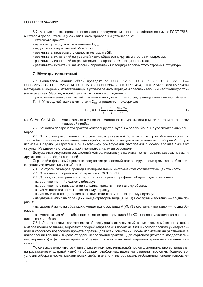 ГОСТ Р 55374-2012, страница 12