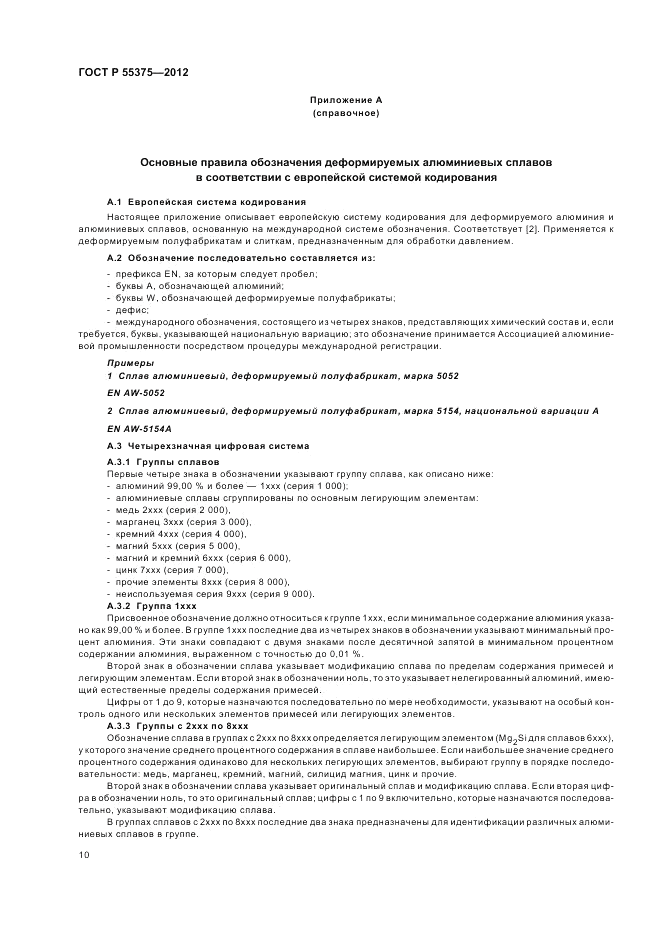 ГОСТ Р 55375-2012, страница 14