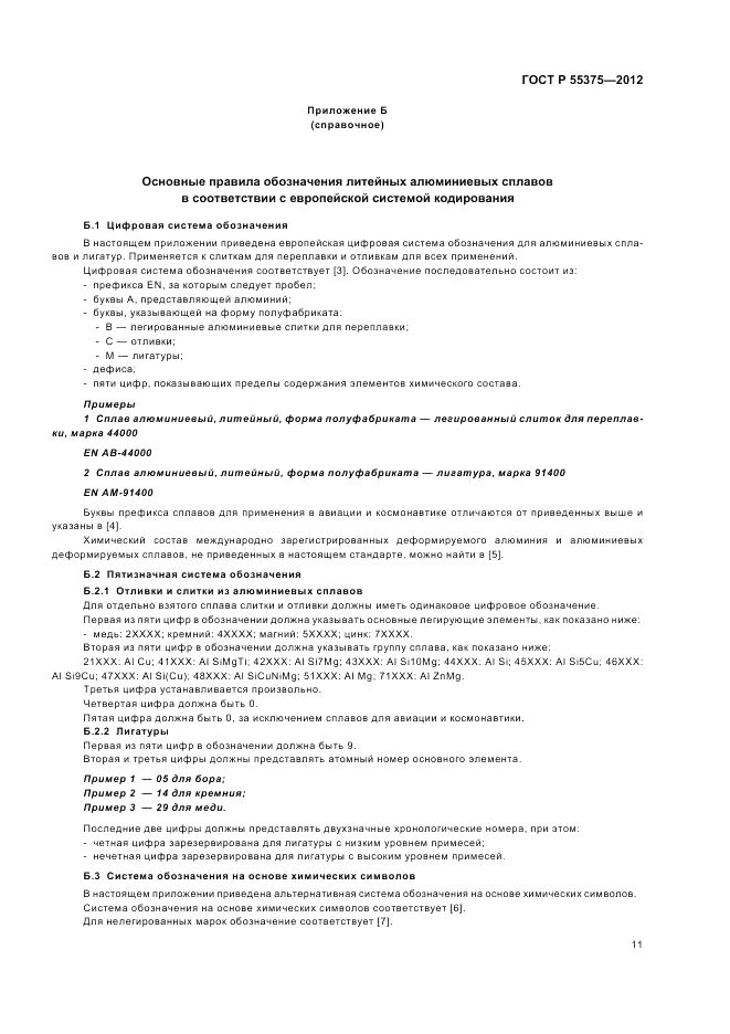 ГОСТ Р 55375-2012, страница 15