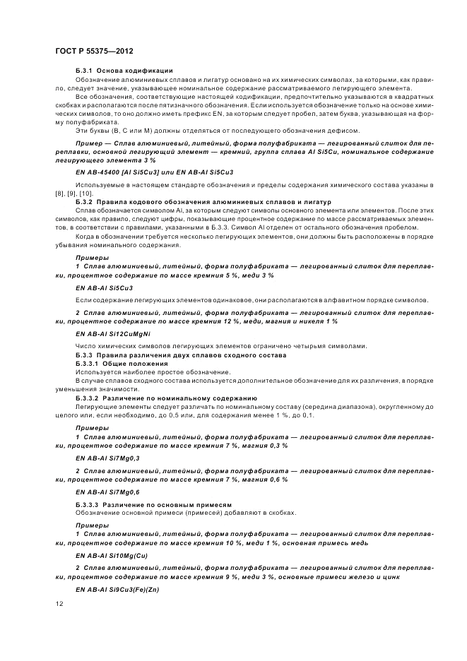 ГОСТ Р 55375-2012, страница 16