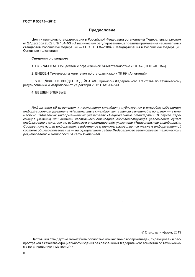 ГОСТ Р 55375-2012, страница 2