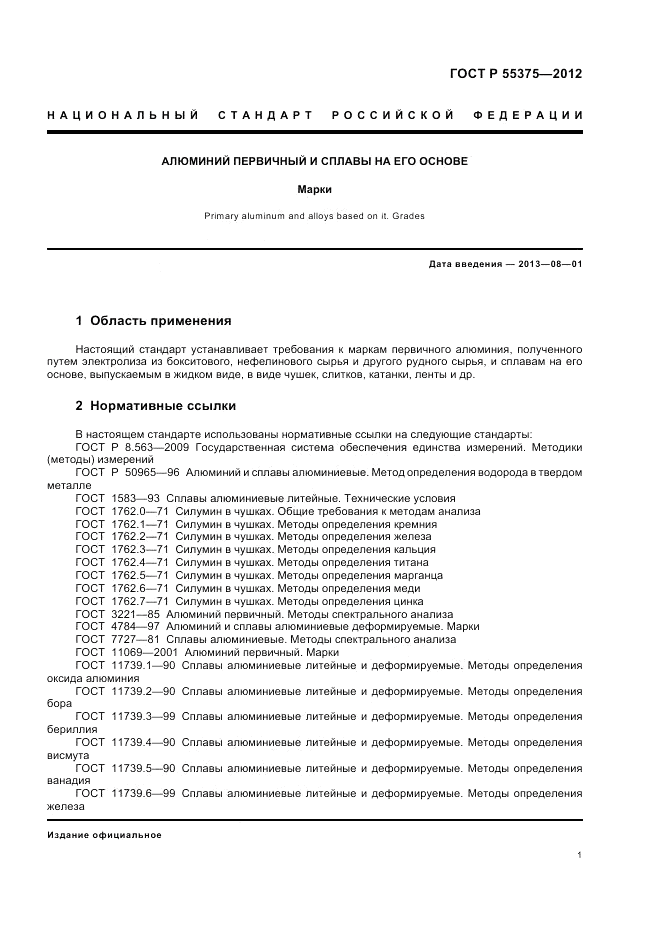 ГОСТ Р 55375-2012, страница 5