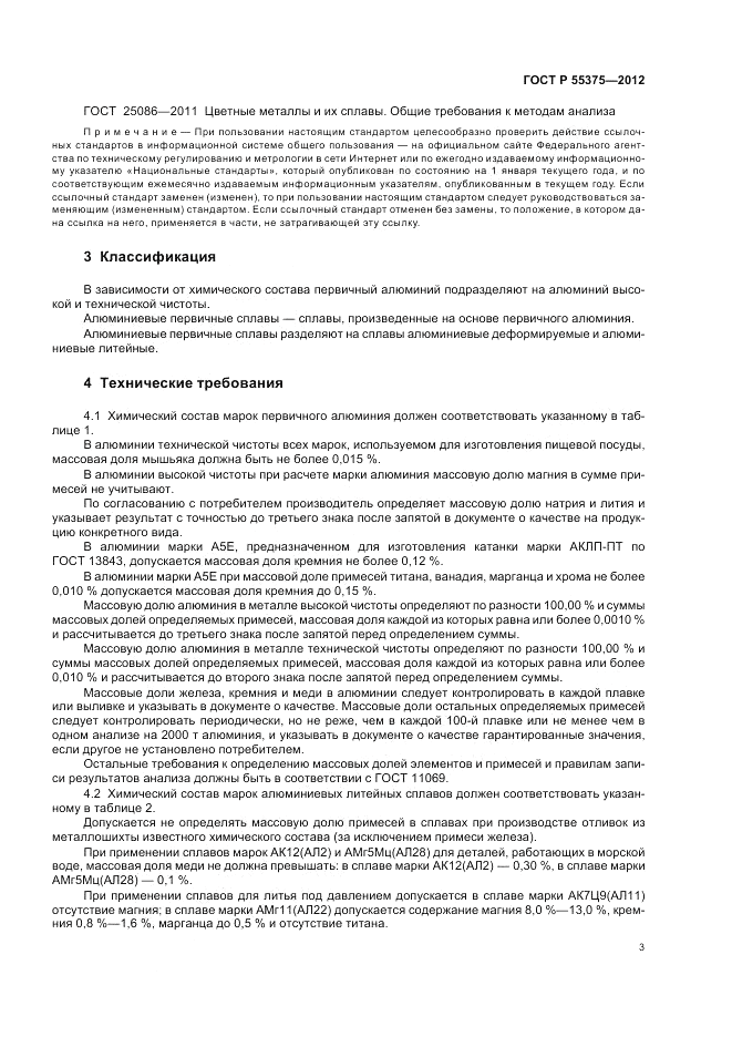 ГОСТ Р 55375-2012, страница 7