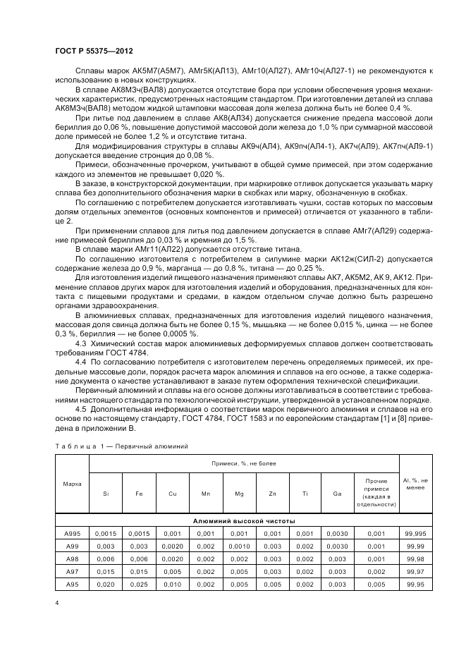 ГОСТ Р 55375-2012, страница 8