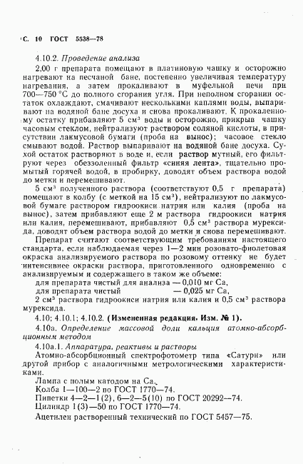 ГОСТ 5538-78, страница 11