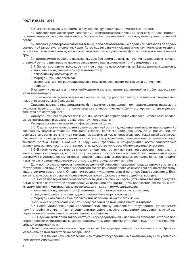 ГОСТ Р  55384-2012, страница 10