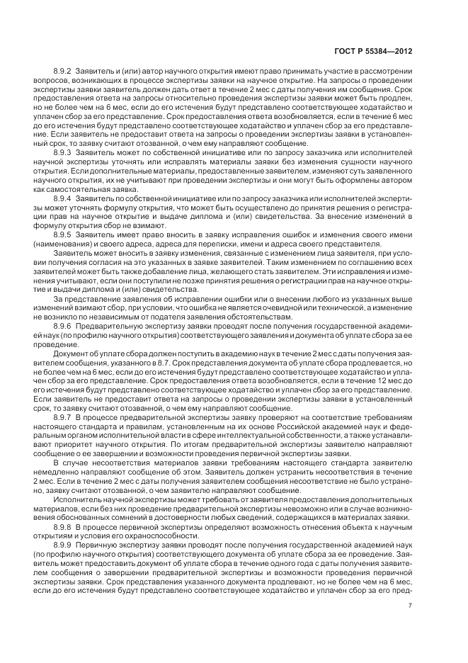 ГОСТ Р  55384-2012, страница 11