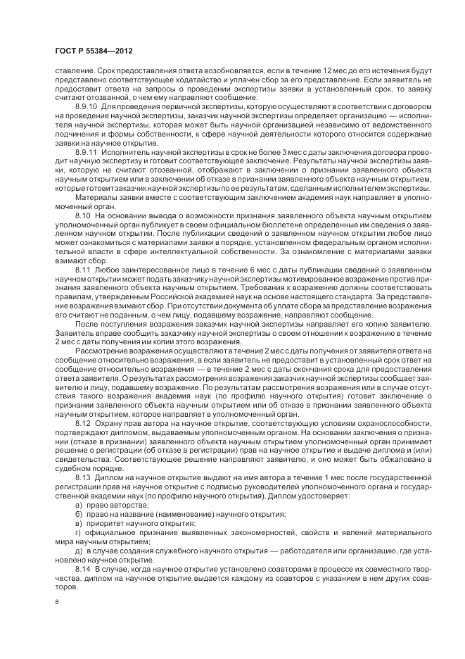 ГОСТ Р  55384-2012, страница 12