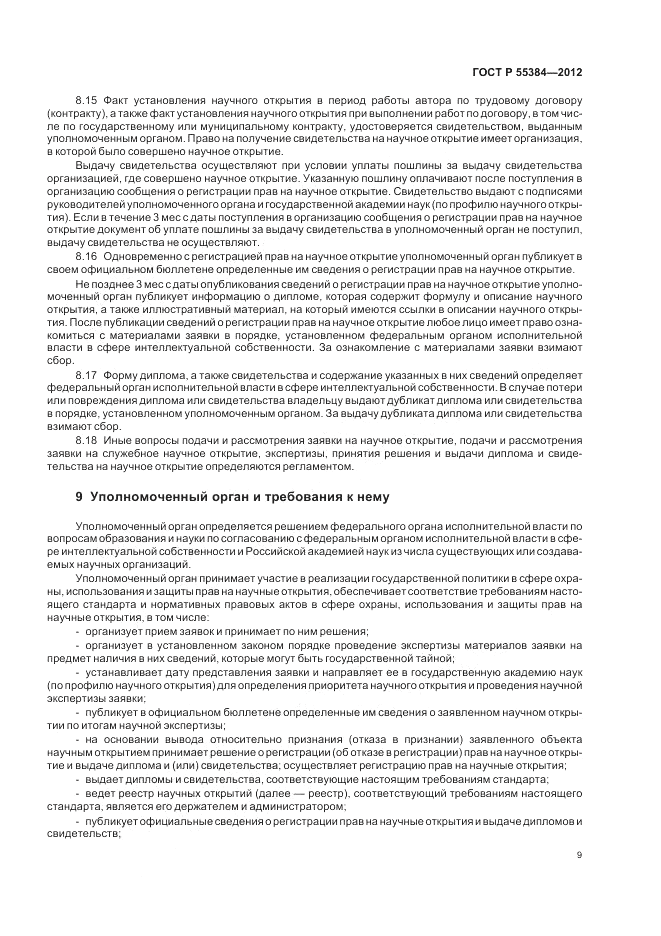 ГОСТ Р  55384-2012, страница 13