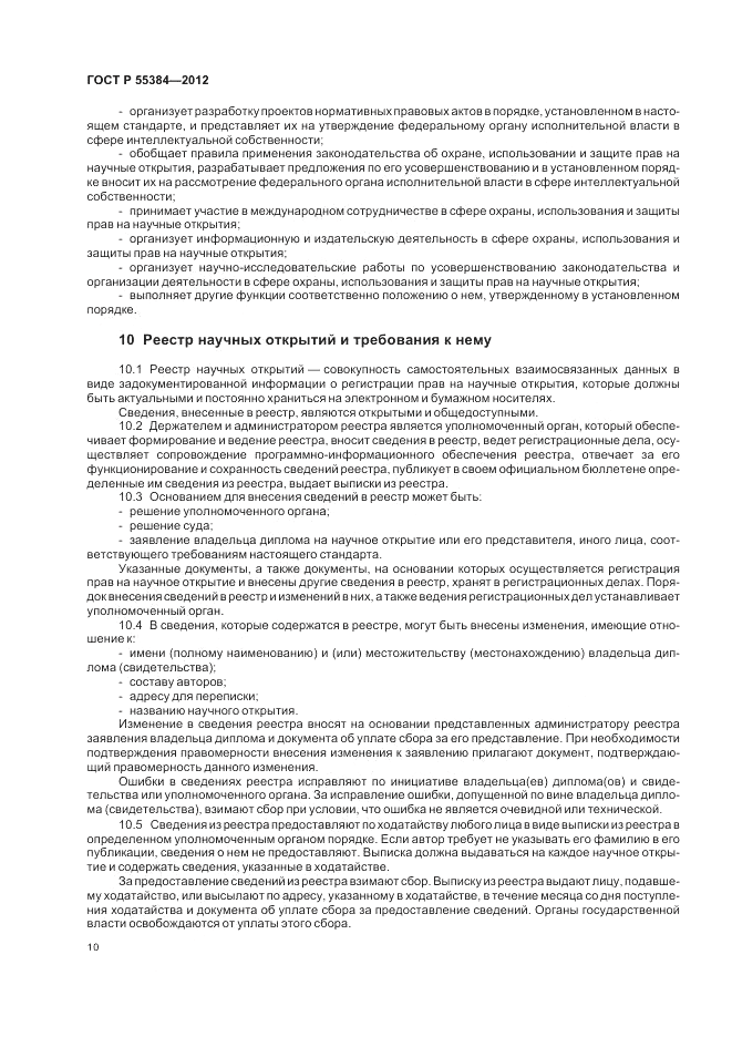 ГОСТ Р  55384-2012, страница 14