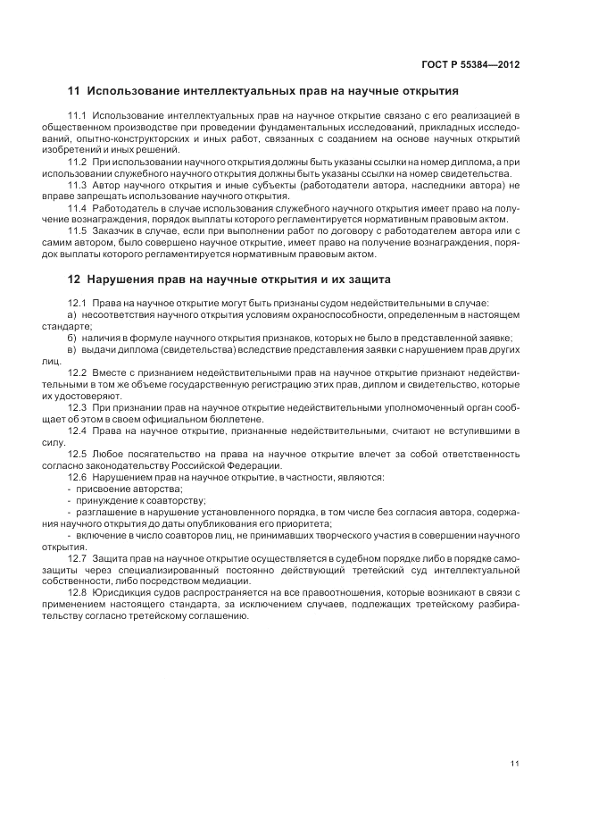 ГОСТ Р  55384-2012, страница 15