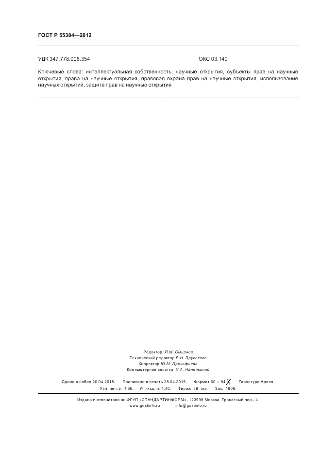 ГОСТ Р  55384-2012, страница 16
