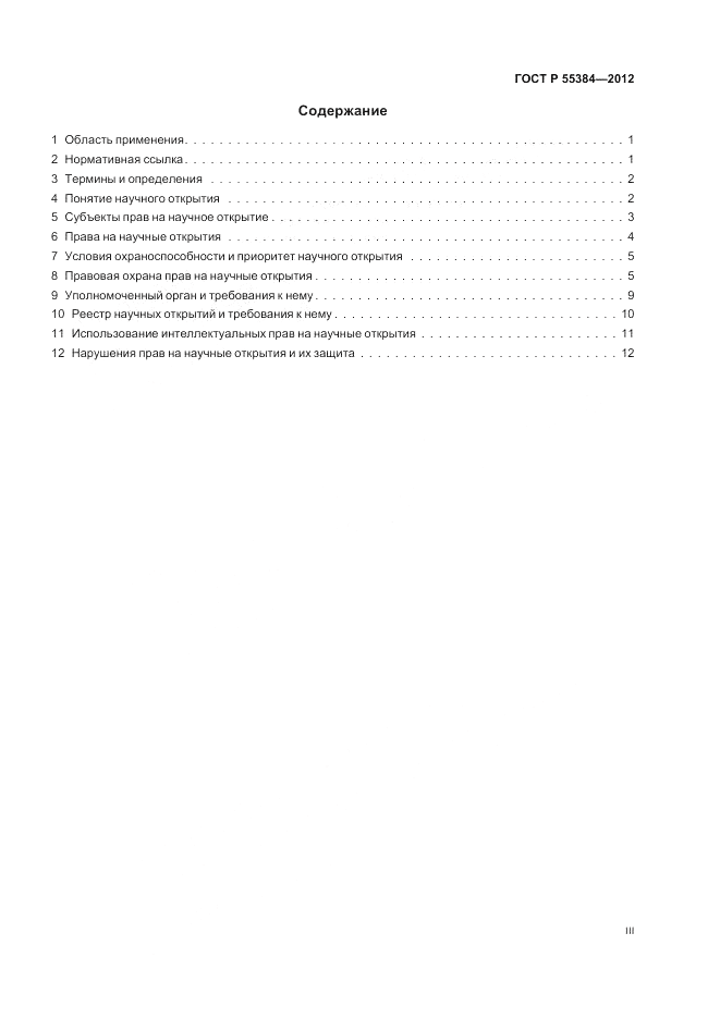 ГОСТ Р  55384-2012, страница 3
