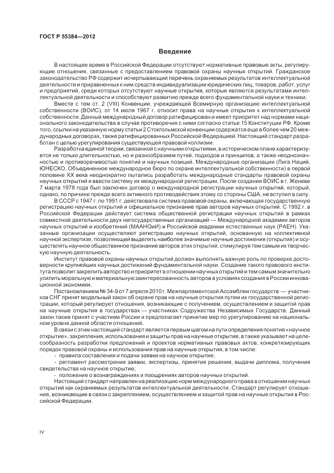 ГОСТ Р  55384-2012, страница 4