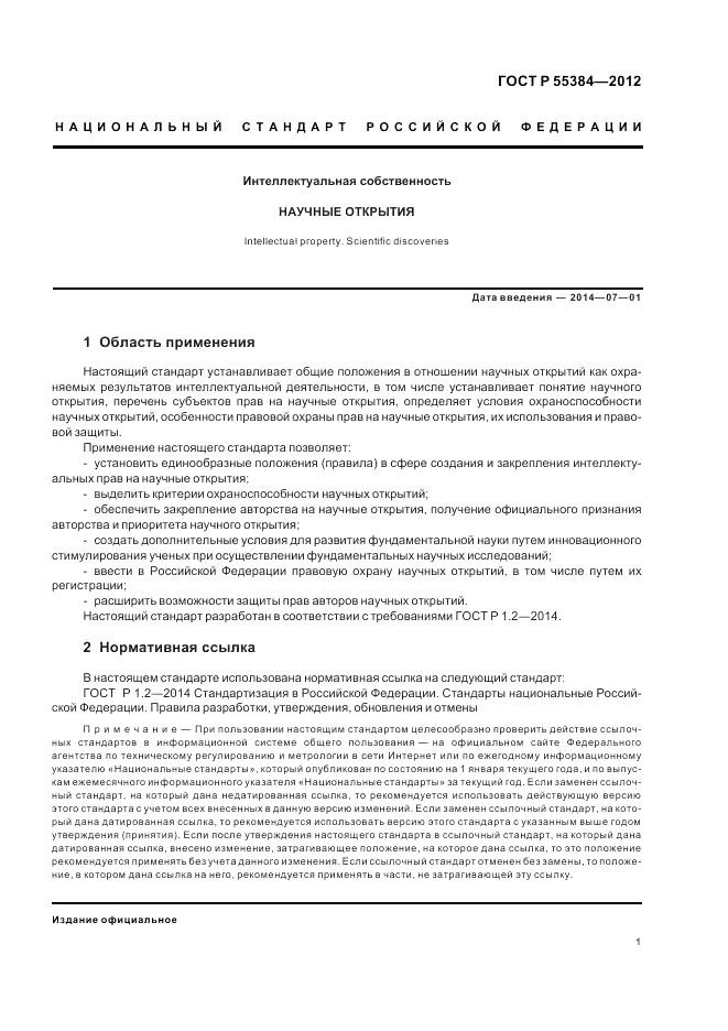 ГОСТ Р  55384-2012, страница 5