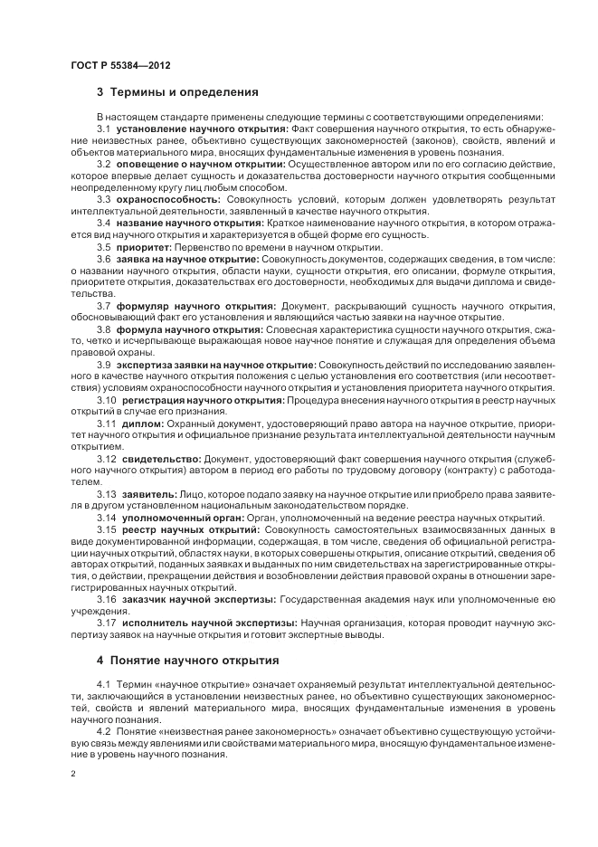 ГОСТ Р  55384-2012, страница 6