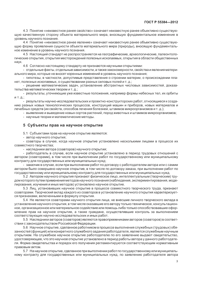 ГОСТ Р  55384-2012, страница 7
