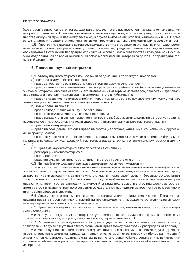 ГОСТ Р  55384-2012, страница 8