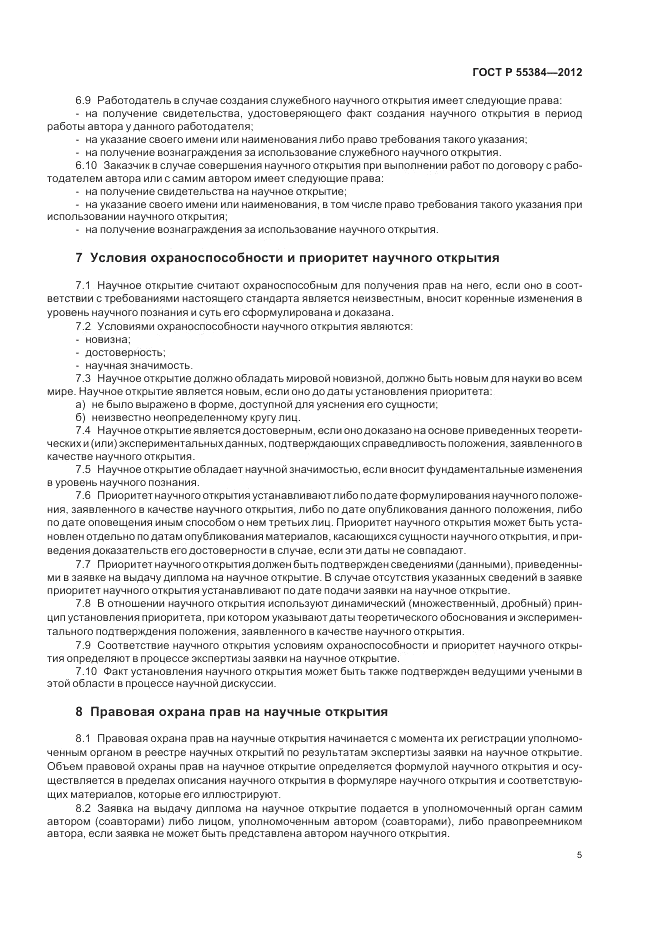 ГОСТ Р  55384-2012, страница 9
