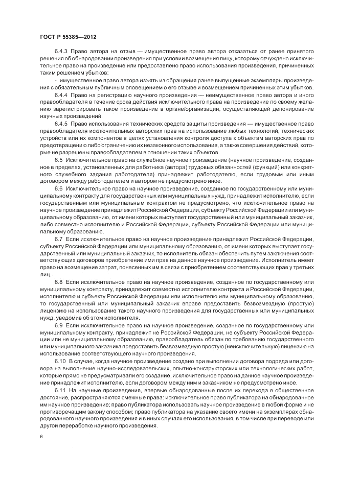 ГОСТ Р  55385-2012, страница 10