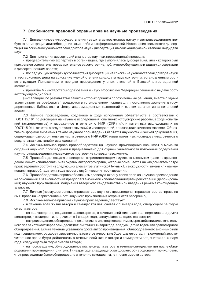 ГОСТ Р  55385-2012, страница 11