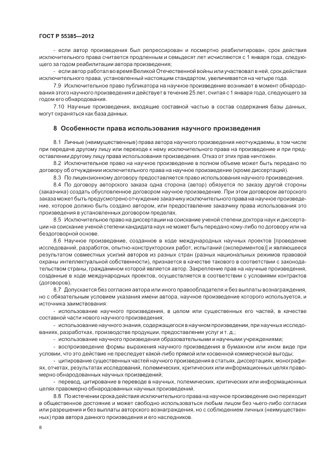 ГОСТ Р  55385-2012, страница 12