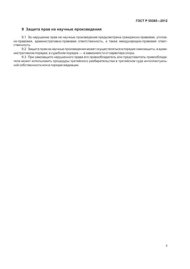 ГОСТ Р  55385-2012, страница 13