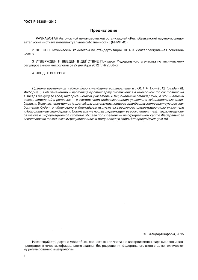 ГОСТ Р  55385-2012, страница 2