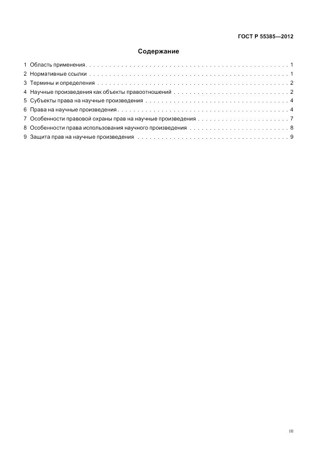 ГОСТ Р  55385-2012, страница 3