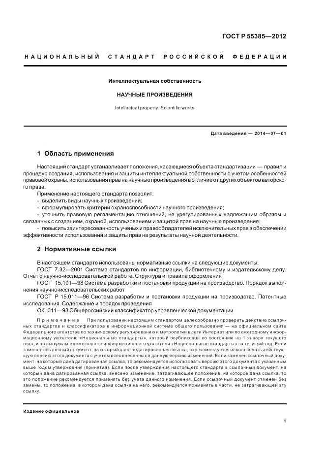 ГОСТ Р  55385-2012, страница 5