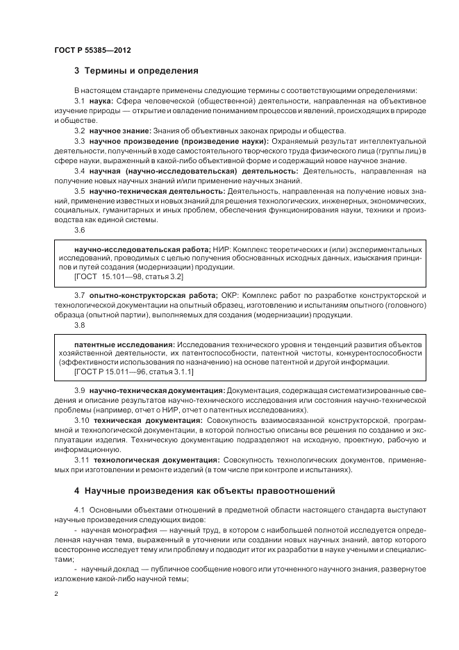 ГОСТ Р  55385-2012, страница 6