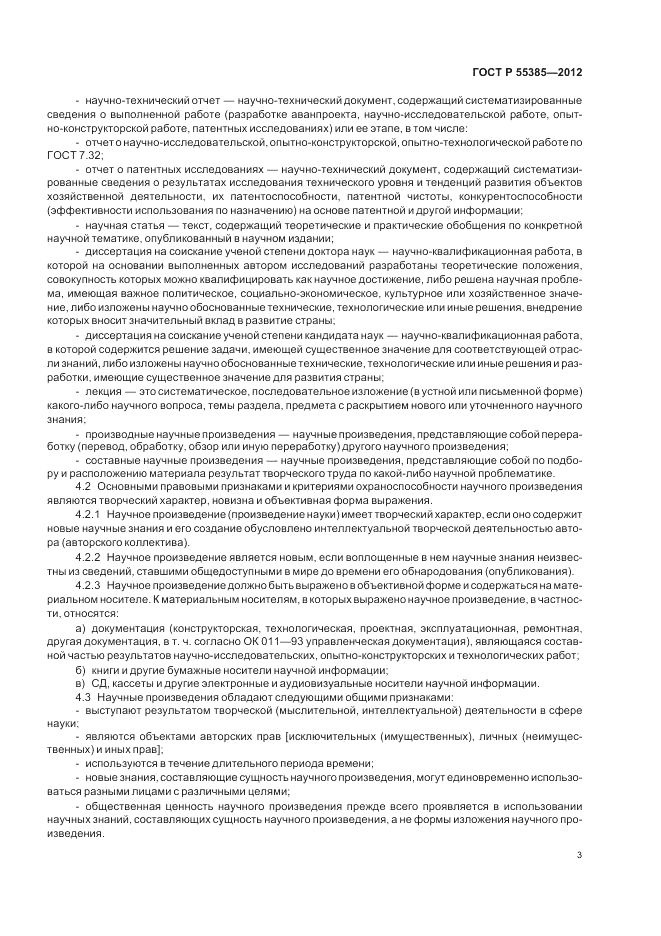 ГОСТ Р  55385-2012, страница 7