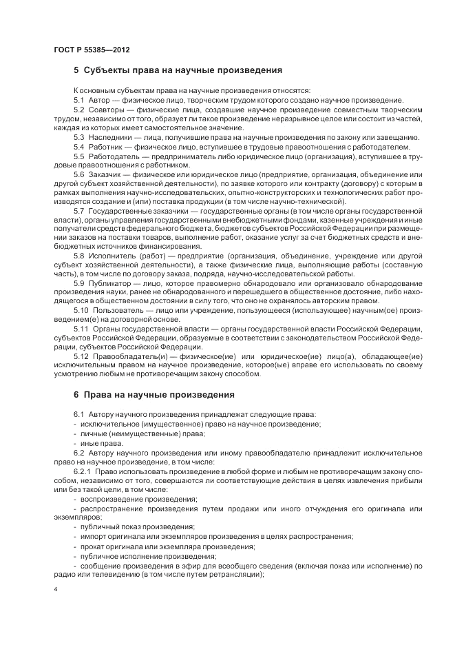 ГОСТ Р  55385-2012, страница 8